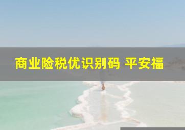 商业险税优识别码 平安福